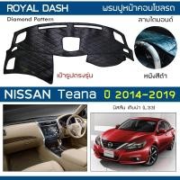 ราคา ROYAL DASH พรมปูหน้าปัดหนัง Teana ปี 2014-2019 | นิสสัน เทียน่า L33 NISSAN พรมคอนโซลหน้ารถ ลายไดมอนด์ Dashboard Cover | (6879360492)