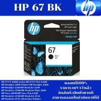 ราคา ตลับหมึกอิงค์เจ็ท HP 67 BK/CO (ของแท้100%ราคาพิเศษ) FOR HP ENVY 6000 series/Pro 6400/1200/2300/2330/2333/2700/4100/6020 (16693496937)