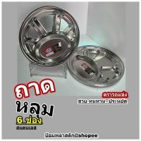 ราคา ถาดหลุมสแตนเลส32ซม.6ช่องราคาถูก (21312477830)