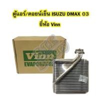 ราคา ตู้แอร์/คอยน์เย็น(EVAPORATOR) รถยนต์อีซูซุ ดีแม็ก/ดีแม็ค (ISUZU DMAX) ปี 2003-2005 ยี่ห้อ VINN (3643860343)