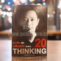 ราคา 20 แนวคิดเพื่อเปลี่ยนชีวิตตนเอง The Success - ดำรงค์ วงศ์โชติปิ่นทอง (4372495484)