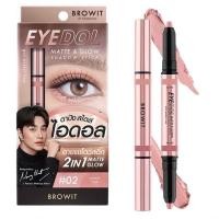 ราคา บราวอิท อายดอล แมทท์ แอนด์ โกลว์ แชโดว์ สติ๊ก BROWIT EYEDOL MATTE & GLOW SHADOW STICK ขนาด 0.5G+0.5G (24516418752)