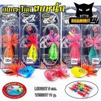 ราคา เหยื่อดาวกระจาย กบกระโดด ตบหนัก NO.05 (2226778724)