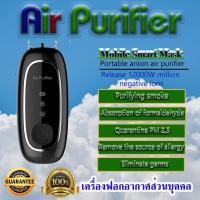 ราคา Air Purifier เครื่องฟอกอากาศ พกพาส่วนบุคคล (9290985863)