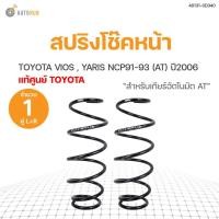 ราคา TOYOTA แท้!!! สปริงโช๊คหน้า TOYOTA VIOS YARIS ปี 2006 (สำหรับเกียร์ออโต้ AT)ข้างซ้ายและขวา สินค้าพร้อมจัดส่ง!!! (1คู่) | toyota (14807643076)