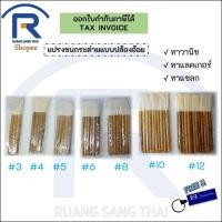 ราคา แปรงวานิชทาชแล็คขนกระต่าย แบบปล้อง 3-12 (700029) (12377949330)