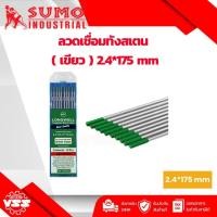ราคา SUMO ลวดเชื่อมทังสเตน สีเขียว 2.4 * 175mm (แพค10เส้น) (11920769793)