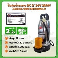 ราคา ปั๊มจุ่มน้ำสะอาด DC 2" 24V 280W ADC24/280 MITSUMAX (22163758446)