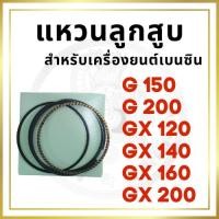 ราคา แหวนลูกสูบ ฮอนด้า รุ่น G150 G200 GX120 GX140 GX160 GX200 สำหรับเครื่องยนต์เบนซิน อะไหล่ฮอนด้า (29523389547)