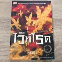 ราคา หนังสือ เดอะไวท์โรด ดร.ป๊อบ ภาค1 เล่ม3 (4042320331)