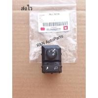 ราคา ปรับกระจกมองข้าง Isuzu D-max all new แท้ (16604553323)