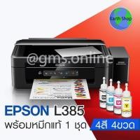 ราคา EPSON L385 Ink Tank System Printer พร้อมหมึก (1029314547)