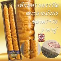 ราคา เทียนพรรษา เทียนพรรษาแกะลาย เทียน7*70 ยาวคู่ ลายมังกร เทียนตราเอราวัณ (9868091170)