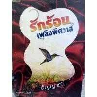 ราคา นิยายมือ2 รักร้อนเพลิงพิศวาส โดยอัญญาณี (21424156721)