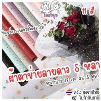 ราคา 5หลา รามี่ห่อดอกไม้ ผ้าตาข่ายลายดาวสีทอง ห่อช่อดอกไม้ ผ้าลูกไม้ลายดาว ผ้าห่อช่อดอกไม้ ตาข่ายห่อช่อ (25288324002)