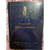 ราคา นายอินทร์ ผู้ปิดทองหลังพระ / หนังสือมือสองคุณภาพดี ส่งไว เก็บปลายทาง น่าอ่าน (25029460075)