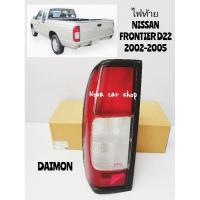 ราคา ไฟท้าย​ เสื้อไฟท้าย​ NISSAN FRONTIER​ D22​ ฟรอนเทียร์​ แค๊ป​ ปี​ 2001​ -​ 2005​ DAIMON​ ตราเพชร (24532746403)