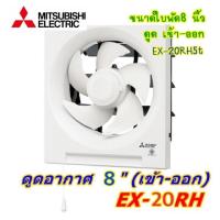 ราคา พัดลมระบายอากาศแบบติดผนัง ดูดเข้า-ออก ใบพัด 8นิ้ว รุ่น EX-20RH5T สีขาว MITSUBISHI (3697576655)