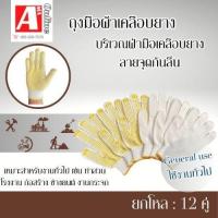 ราคา ถุงมือผ้าเคลือบยาง รุ่น ZWDY07( เเพ็ค 12 คู่ ) ผ้าทอหนัก 700 g เคลือบยางกันลื่น ช่วยจับอุปกรณ์ได้ดียิ่งขึ้นทนต่อกาสึกหรอ (25057541613)