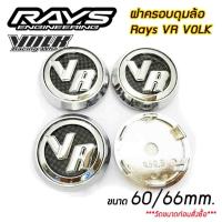 ราคา ฝาครอบดุมล้อ RAYS VR VOLK (60mm./66mm.) ฝาปิดดุมล้อ ดุมล้อ RAYS Te37 Ce28 Re30 จำนวน1ชิ้นและ4ชิ้น (14044241385)