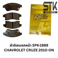 ราคา ผ้าดิสเบรคหน้า CHEVROLET CAPTIVA 2007-ON (24595676545)
