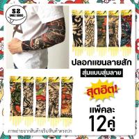 ราคา ปลอกแขนแฟชั่น ปลอกแขนลายสัก สุ่มลาย แพ็ค12คู่ ลายเท่ๆ ลายเหมือนจริง เหลือลายเดียว พร้อมส่ง (18271832673)