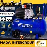 ราคา แท้ ส่งไวTRYTON ปั๊มลมโรตารี่ รุ่น BM-AC50L ขนาด 50 ลิตร รุ่นงานหนัก ปั้มลม 50L ปั๊มโรตารี่ 3HP (22186399915)