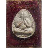 ราคา พระผงปิดตาเงินล้าน ผงกะลาตาเดียว หลวงพ่อเปิ่น วัดบางพระ นครปฐม ปี 2539 สภาพสวย พร้อมกล่องเดิมวัด (16878987090)
