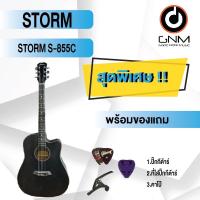 ราคา STORM กีต้าร์โปร่ง รุ่น S-855C SET1 พร้อมโปรโมชั่นของแถมลดราคา !! (21918492898)