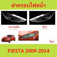 ราคา ฝาครอบเลนส์ไฟหน้า FIESTA 2009-2014 เฟียสต้า ฝาครอบไฟหน้า เลนส์ไฟหน้า (25665364919)