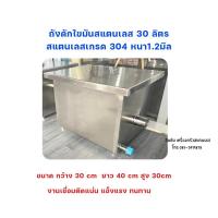 ราคา ถังดักไขมันสแตนเลสหนา1.2มิลสแตนเลสเกรด304ขนาด20,30ลิตรงานเชื่อมติดทั้งตัว (27033276737)