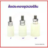 ราคา ล้อประคองซุปเปอร์ลีน ล้อประคองประตู บูชประคอง ขนาด 1”, 1.2”, 1.5” (18637881971)
