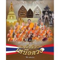 ราคา พระเจ้าสัวเหนือดวง ๒ แผ่นดิน เสก วัดพระธาตุพนม และหลวงปู่ศิลาปลุกเสกที่วัดพระธาตุหมื่นหิน (26009369516)