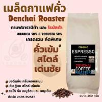 ราคา Classic Espresso เมล็ดกาแฟคั่วกลางค่อนเข้ม 250 กรัม ผสมอาราบิก้า + โรบัสต้า (41504384227)