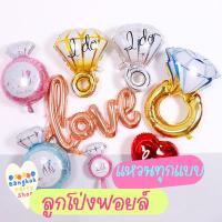 ราคา ลูกโป่ง แหวน ลูกโป่งฟอยล์แหวน แหวนแต่งงาน แต่งงาน bride แหวนเจ้าสาว พร้อมส่งจากนนทบุรี (28659070639)