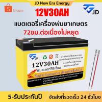 ราคา 【รับประกันห้าปี】JD 12V30AH แบตเตอรี่ แบตเตอรีแห้ง เครื่องสำรองไฟ UPS ไฟฉุกเฉิน เครื่องมือการเกษตร รถเด็กเล่น (42450985196)