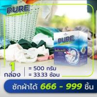 ราคา ผงซักฟอกเพียว ซักผ้าได้ขายสะอาด ประหยัดเงิน (5931598512)