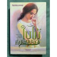 ราคา ใบไม้ที่ปลิดปลิว - ทมยันตี (4990113166)