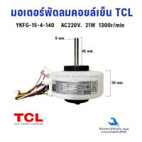ราคา มอเตอร์คอยล์เย็นแอร์ TCL YKFG-15-4-140 AC220V. 21W (อะไล่แท้) พัดลมแอร์ทีซีแอล อะไหล่แอร์ TCL (26635564264)