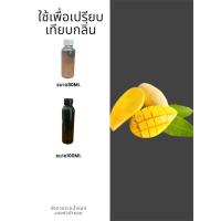 ราคา หัวน้ำหอมกลิ่นMango Fragrance (มะม่วง 01) หัวน้ำหอมแท้100% หัวน้ำหอมใส่สบู่ หัวน้ำหอมใส่ครีม ใส่โลชั่น ขนาด30ML-100ML (22569309007)