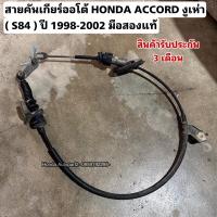 ราคา สายคันเกียร์ออโต้ HONDA ACCORD งูเห่า ปี 1998-2002 มือสองแท้ใช้งานได้ตามปกติ (25408311833)
