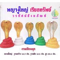 ราคา พญางูขนาดใหญ่ งานเรซิ่น งานเขียนมุก/พญางู เรียกทรัพย์ (ราคาต่อ 1 ตัว) (26161619588)