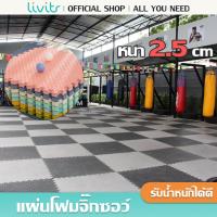 ราคา LIVITS จิ๊กซอร์ปูพื้น แผ่นโฟมปูพื้น มีขอบปิดให้ 1 ด้าน/แผ่น หนา 2.5 ซม. แผ่นโฟม EVA100% (29507157517)