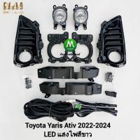 ราคา ไฟตัดหมอก TOYOTA YARIS ATIV 2022 2023 2024 โคม LED โตโยต้า ยาริส เอทีฟ รับประกัน 3 เดือน (16688177282)