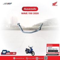 ราคา คันเบรกหลัง สำหรับรถรุ่นWave110i(ปี2020) แท้ศูนย์ฮอนด้า (46500-K58-TC0) (24678761312)
