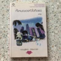 ราคา นิยายแจ่มใสมือสอง ทั้งหมดของหัวใจคือเธอ (2647775898)
