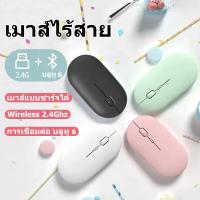 ราคา เมาส์ไร้สาย เมาส์บลูทูธ เมาส์ไร้เสียง Wireless Mouse 2.4G / Bluetooth Mouse แบบชาร์จแบตได้ Wireless Mouse บลูทูธ (24257411020)