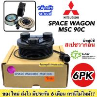 ราคา ชุดครัชคอมแอร์ (Space Wagon MSC 90C) มิตซูบิชิ สเปซวาก้อน Mitsubishi ชุดคลัตซ์ครบชุด 6PK มู่เล่ย์ พู่เลย์ Clutch แอร์รถ (22270731425)