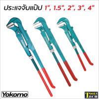 ราคา YOKOMO ประแจจับแป๊ป ขาคู่ ประแจจับท่อ ผลิตจากเหล็กคุณภาพ แข็งแรง ทนทาน มีขนาด 1, 1.5, 2, 3 และ 4 นิ้ว (22504323019)