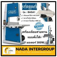 ราคา BASA1 เลื่อยสายพาน SCHEPPACH สายพานแท่น คอลึก 8 นิ้ว ตัดหนา 100มิล 300W รุ่นใหม่ Germany (14291867508)